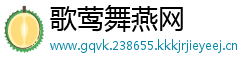 歌莺舞燕网